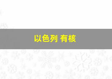 以色列 有核